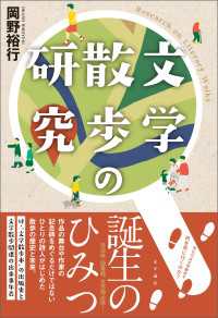 文学散歩の研究