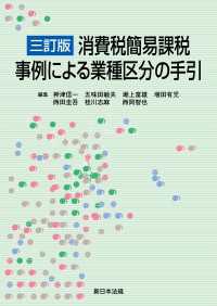 ［三訂版］消費税簡易課税　事例による業種区分の手引