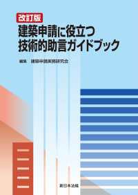 〔改訂版〕建築申請に役立つ　技術的助言ガイドブック