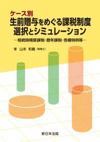 ケース別　生前贈与をめぐる課税制度　選択とシミュレーションー相続時精算課税・暦年課税・各種特例等－