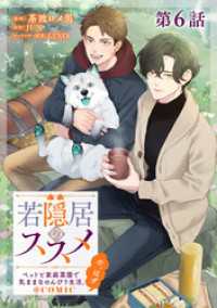 コロナ・コミックス<br> 【単話版】若隠居のススメ～ペットと家庭菜園で気ままなのんびり生活。の、はず@COMIC 第6話