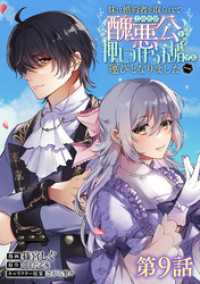 Celicaコミックス<br> 【単話版】妹に婚約者を取られてこのたび醜悪公と押しつけられ婚する運びとなりました@COMIC 第9話
