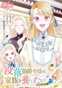 Celicaコミックス<br> 【単話版】没落伯爵令嬢は家族を養いたい@COMIC 第17話