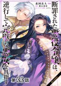 Celicaコミックス<br> 【単話版】断罪された悪役令嬢は、逆行して完璧な悪女を目指す@COMIC 第33話