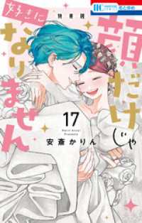 顔だけじゃ好きになりません　ときめき供給無限大 後日談付き小冊子付き特装版【電子限定おまけ付き】　17巻 花とゆめコミックス