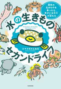 水の生きものセカンドライフ　瀕死の生きものを救ったら、ゆかいな日々が訪れた 中経出版
