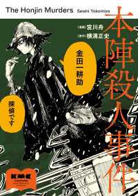本陣殺人事件 カドカワデジタルコミックス
