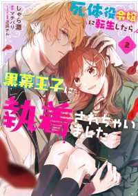 死体役令嬢に転生したら黒幕王子に執着されちゃいました 2【電子限定特典付き】 ＦＬＯＳ　ＣＯＭＩＣ