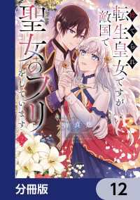捨てられ転生皇女ですが敵国で聖女のフリをしています【分冊版】　12 ＦＬＯＳ　ＣＯＭＩＣ