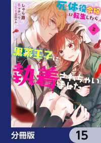 ＦＬＯＳ　ＣＯＭＩＣ<br> 死体役令嬢に転生したら黒幕王子に執着されちゃいました【分冊版】　15