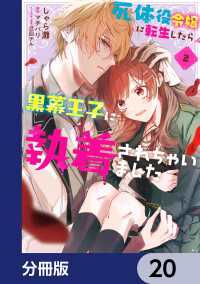 ＦＬＯＳ　ＣＯＭＩＣ<br> 死体役令嬢に転生したら黒幕王子に執着されちゃいました【分冊版】　20