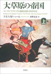 大草原の帝国　上:ユーラシアステップの遊牧民族4500年史