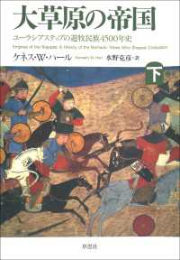 大草原の帝国　下:ユーラシアステップの遊牧民族4500年史