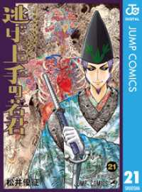 ジャンプコミックスDIGITAL<br> 逃げ上手の若君 21～24巻セット