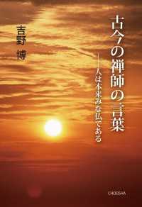 古今の禅師の言葉 - 人は本来みな仏である