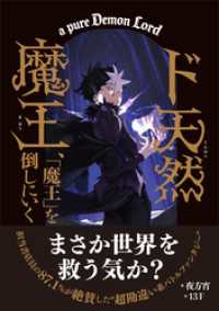 ド天然魔王、「魔王」を倒しにいく