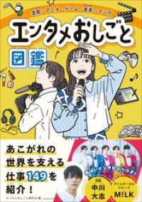 芸能・アニメ・ゲーム・音楽・マンガ　エンタメおしごと図鑑