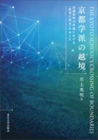 京都学派の越境　田邊哲学の系譜における〈教育と政治〉のゆくえ