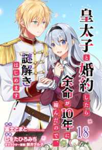 皇太子と婚約したら余命が10年に縮んだので、謎解きはじめます！　ストーリアダッシュ連載版　第18話 BCf