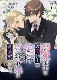溺愛策士な護衛騎士は純粋培養令嬢に意地悪したい。　ストーリアダッシュ連載版　第7話 BCf