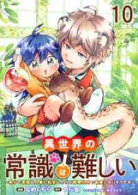BCf<br> 異世界の常識は難しい～希少で最弱な人族に転生したけど物理以外で最強になりそうです～　ストーリアダッシュ連載版　第10話
