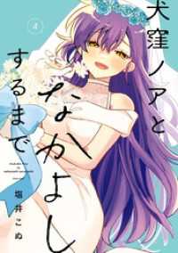 ガンガンコミックスJOKER<br> 犬窪ノアとなかよしするまで 4巻