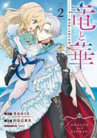 ガンガンコミックスONLINE<br> 竜と華　弱虫姫に氷剣の忠誠 2巻