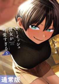 ガンガンコミックスpixiv<br> ボーイッシュ彼女が可愛すぎる 5巻通常版