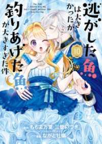 逃がした魚は大きかったが釣りあげた魚が大きすぎた件（コミック） 10巻 ガンガンコミックスＵＰ！