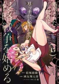 ガンガンコミックスＵＰ！<br> 処刑された賢者はリッチに転生して侵略戦争を始める 15巻