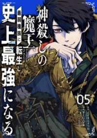 ガンガンコミックスＵＰ！<br> 神殺しの魔王、最弱種族に転生し史上最強になる 5巻