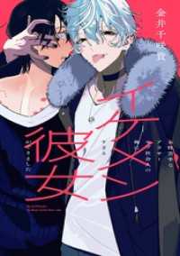 ガンガンコミックスpixiv<br> 女性苦手なアラサーモブ社会人の俺にイケメンすぎる彼女ができました