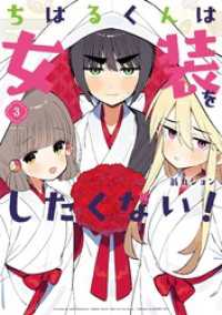 ガンガンコミックスＵＰ！<br> ちはるくんは女装をしたくない！ 3巻