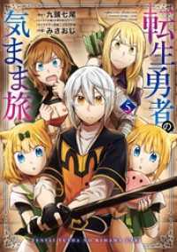 ガンガンコミックスＵＰ！<br> 転生勇者の気まま旅 5巻