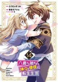 八歳から始まる神々の使徒の転生生活 14巻 ガンガンコミックスＵＰ！