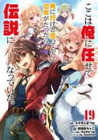 ここは俺に任せて先に行けと言ってから10年がたったら伝説になっていた。 19巻【デジタル版カバー】 ガンガンコミックスＵＰ！