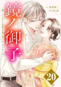 鏡ノ御子～醜いといわれる次期当主様に慕われておりました～ 20 トレモア・ロマンス