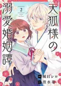 天狐様の溺愛婚姻譚 2 トレモア・ロマンス