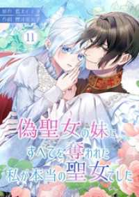 偽聖女の妹にすべてを奪われた私が本当の聖女でした 11 トレモア・ロマンス