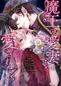 トレモア・ロマンス<br> 魔王の愛妻は愛されない 12