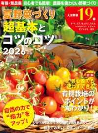 野菜だより増刊 夏野菜づくり超基本とコツのコツ2026年版(野菜だより2026年4月号増刊)