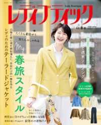 レディブティック(2026年4月春号)