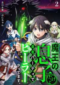 エピックcomic<br> 魔王の息子だけど…勇者パーティでヒーラーやってます。2