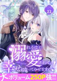 溺れるほど愛されて、幸せになってみせますわ！アンソロジーコミック 22巻 COMIC ROOM