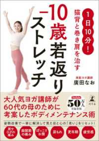 1日10分！ 猫背と巻き肩を治す　－10歳若返りストレッチ 幻冬舎単行本