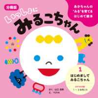 あかちゃんの“みる”を育てるはじめて絵本　いっしょに みるこちゃん　１. はじめまして みるこちゃん