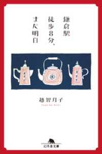 鎌倉駅徒歩８分、また明日 幻冬舎文庫