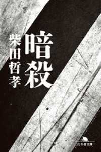 暗殺 幻冬舎文庫