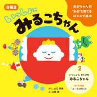 あかちゃんの“みる”を育てるはじめて絵本　いっしょに みるこちゃん　２. いっしょに おでかけ みるこちゃん