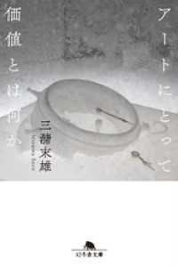 アートにとって価値とは何か 幻冬舎文庫